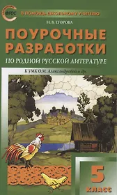 Поурочные разработки по родной русской литературе. 5 класс. К УМК О.М. Александровой и др. (М.: Просвещение). Пособие для учителя