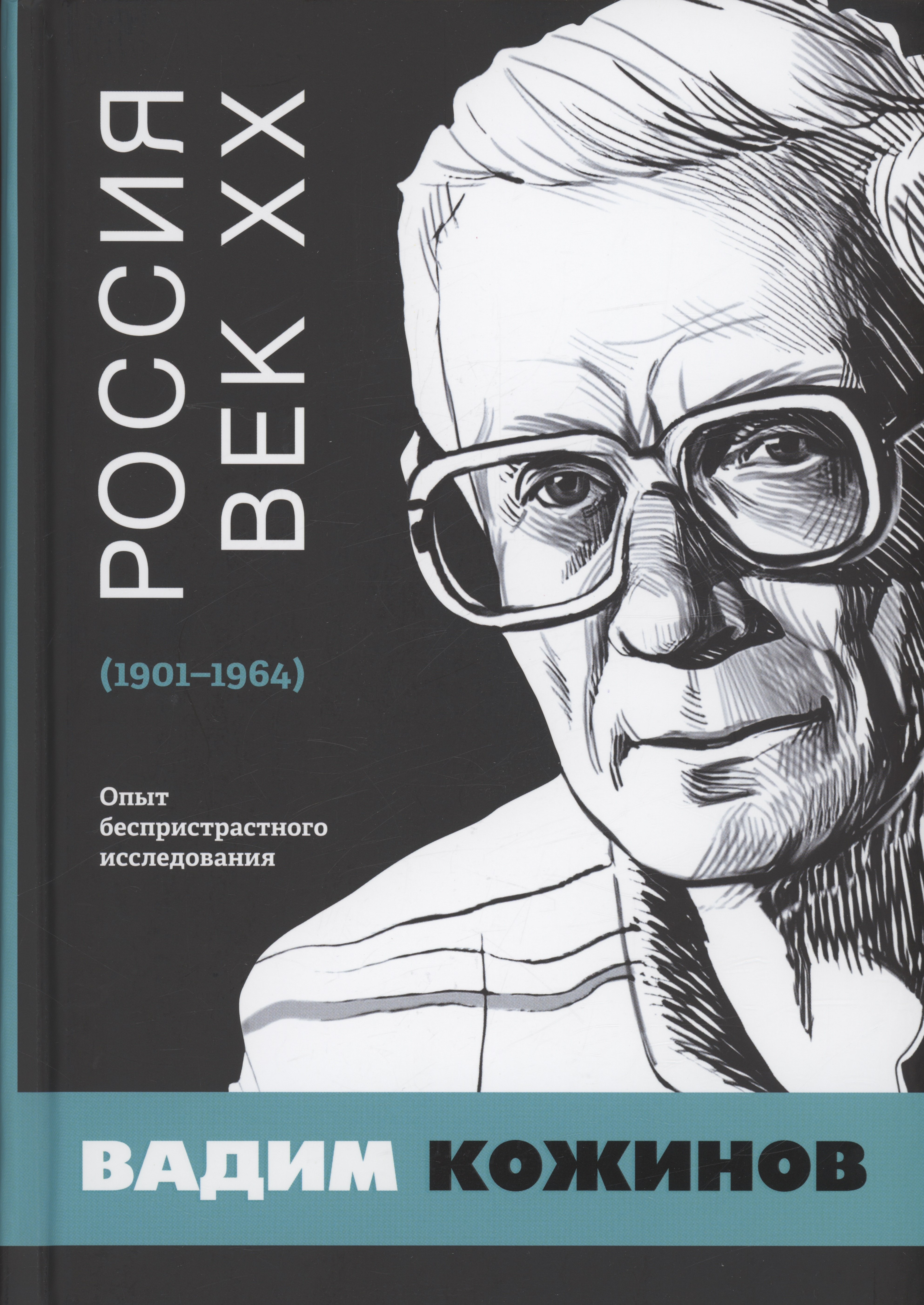 

Россия. Век XX. 1901–1964. Опыт беспристрастного исследования
