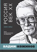 Россия. Век XX. 1901–1964. Опыт беспристрастного исследования - 0