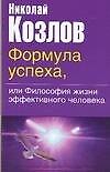 Формула успеха, или Философия жизни эффективного человека