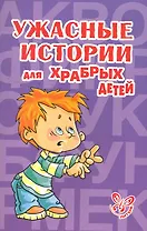 Ужасные истории для храбрых детей