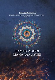 Нумерология Мандала Души. Измени свою реальность через нумерологию. Книга 9