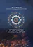 Нумерология Мандала Души. Измени свою реальность через нумерологию. Книга 9 - 0
