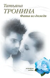 Фата из дождя