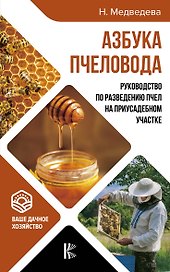 Азбука пчеловода. Руководство по разведению пчел на приусадебном участке