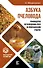 Азбука пчеловода. Руководство по разведению пчел на приусадебном участке - 0
