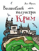 Волшебный полуостров Крым. Блокнот путеводитель
