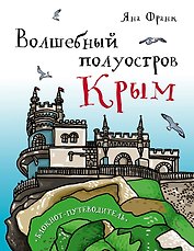 Волшебный полуостров Крым. Блокнот путеводитель