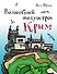 Волшебный полуостров Крым. Блокнот путеводитель - 0