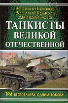Танкисты Великой Отечественной