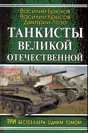 Танкисты Великой Отечественной