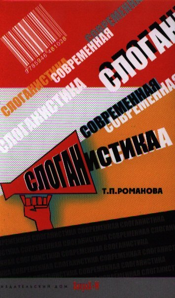 

Современная слоганистика: учебное пособие