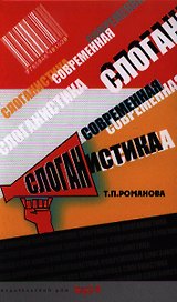 Современная слоганистика: учебное пособие