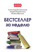 Бестселлер за неделю - 0