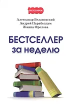 Бестселлер за неделю