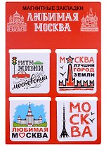 ГС Набор магнитных закладок  4шт 47х49 мм Москва Любимая Москва