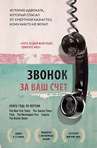 Звонок за ваш счет. История адвоката, который спасал от смертной казни тех, кому никто не верил