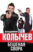 Бешеная свора - 0