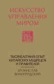 Искусство управления миром (новый формат) - 0