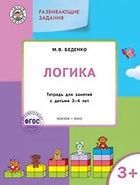 Развивающие задания. Логика 3+. ФГОС