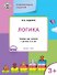 Развивающие задания. Логика 3+. ФГОС - 0