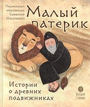 Малый патерик. Истории о древних подвижниках