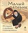 Малый патерик. Истории о древних подвижниках - 0
