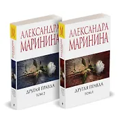 Другая правда (Комплект из 2 книг)