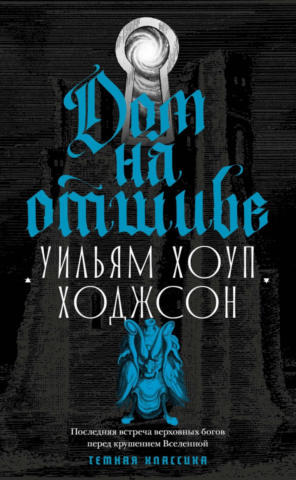 Обложка книги «Дом на отшибе»