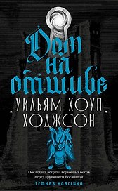 Дом на отшибе