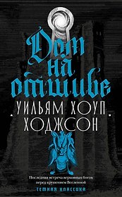 Дом на отшибе