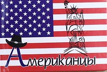 Американцы