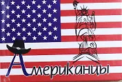Американцы