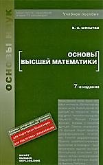 Основы высшей математики : учебное пособие для вузов