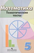Математика. Тематические тесты. 5 класс