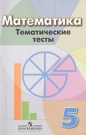 Математика. Тематические тесты. 5 класс