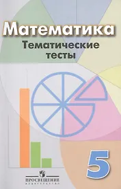 Математика. Тематические тесты. 5 класс