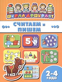 Считаем и пишем (2-4 лет) (мШкДош)