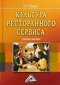 Культура ресторанного сервиса: Учебное пособие, 6-е изд., пересм. - 0