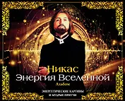 Энергия Вселенной: энергетические картины и мудрые притчи. (Картины Никаса Сафронова). (В подарочном футляре)