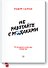 Не работайте с мудаками тв. - 0