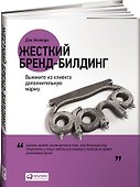 Жесткий бренд-билдинг: Выжмите из клиента дополнительную маржу - 0