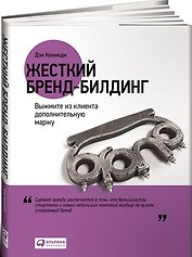 Жесткий бренд-билдинг: Выжмите из клиента дополнительную маржу