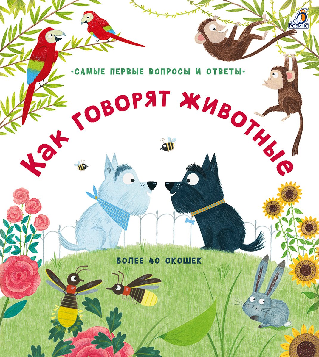 

Как говорят животные
