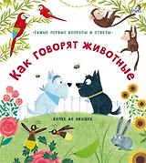 Как говорят животные
