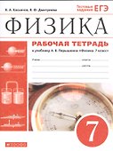 Физика. 7 класс. Рабочая тетрадь. К учебнику А.В. Перышкина "Физика. 7 класс" - 0