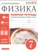 Физика. 7 класс. Рабочая тетрадь. К учебнику А.В. Перышкина "Физика. 7 класс"