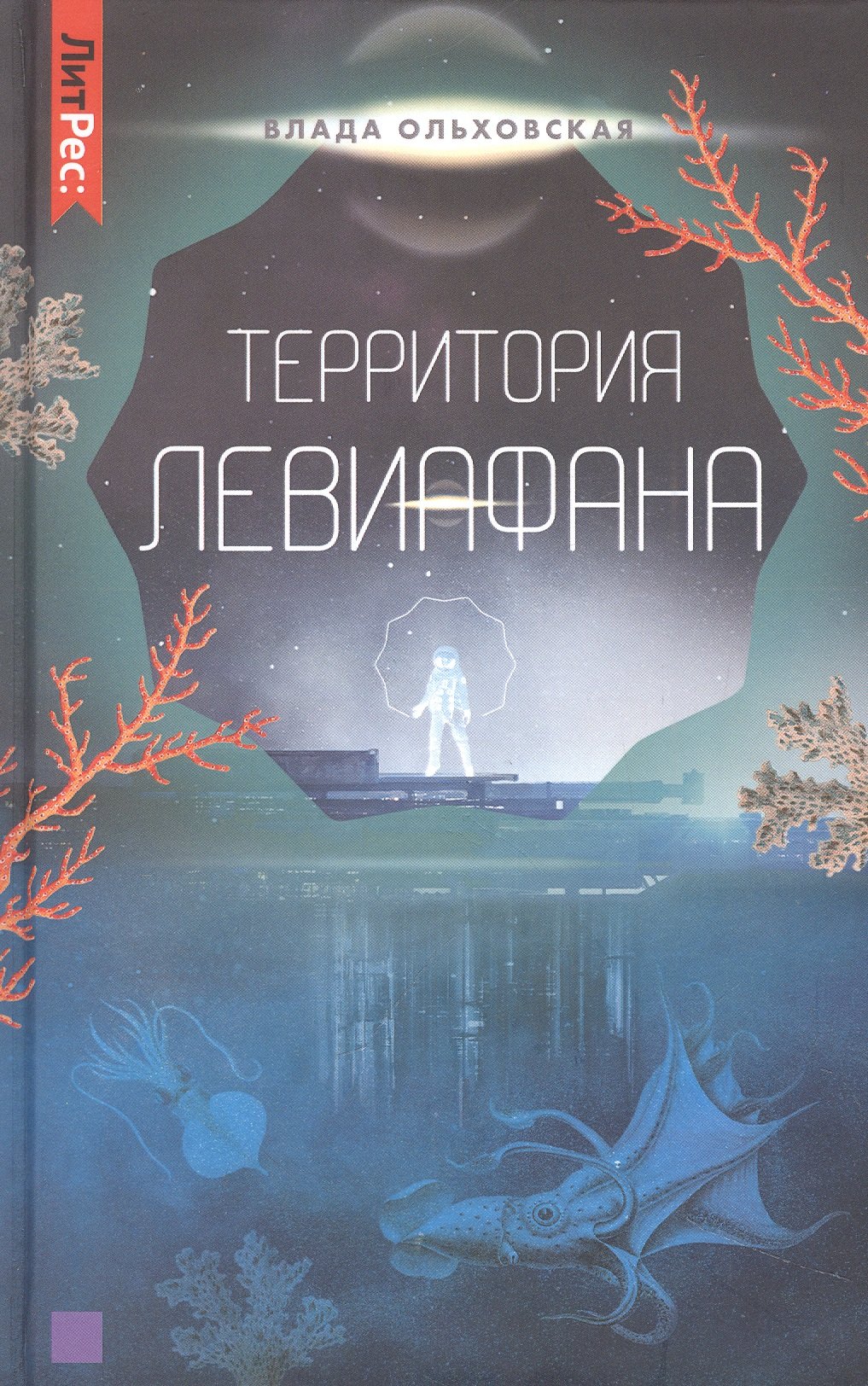 

Территория Левиафана. Книга четвертая