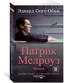 Патрик Мелроуз. Книга 2 - 1