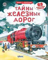 Тайны железных дорог